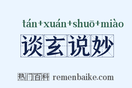 谈玄说妙是什么意思的图片